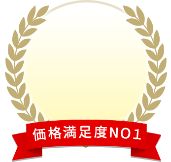 価格満足度NO１