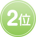 2位