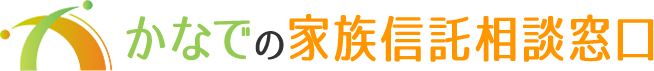 かなでの家族信託相談窓口